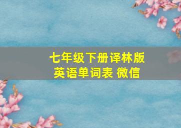 七年级下册译林版英语单词表 微信